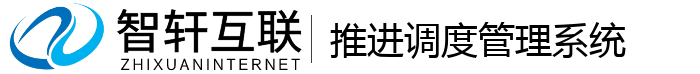 推进调度管理系统